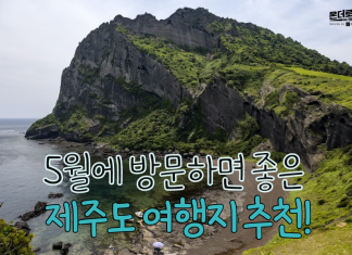 제주도 여행지 추천