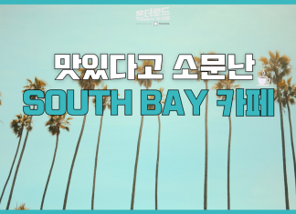 맛있다고 소문난 South Bay 카페 추천