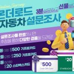 hotdeal_SurveyOntheRoad_600x500_revised