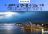 호주 시드니 여행지 top4