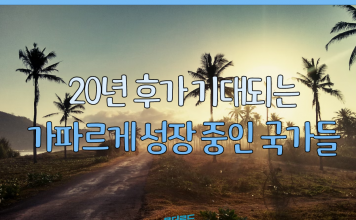 가파르게 성장 중인 국가들